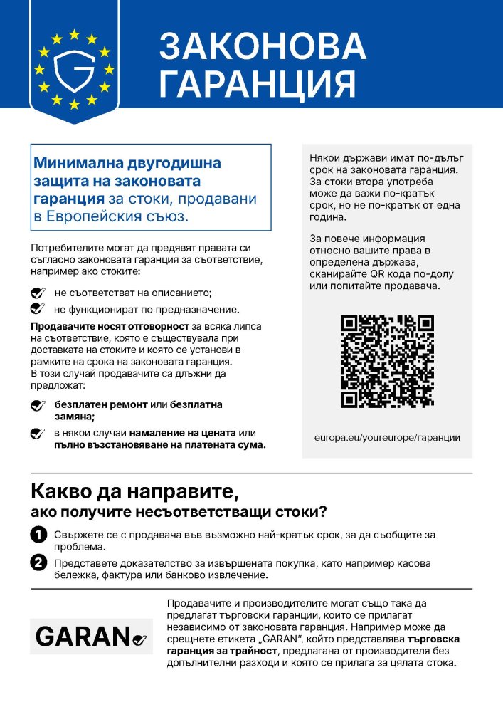 Hinweis zum gesetzlichen Gewährleistungsrecht – Bulgarisch